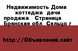 Недвижимость Дома, коттеджи, дачи продажа - Страница 10 . Брянская обл.,Сельцо г.